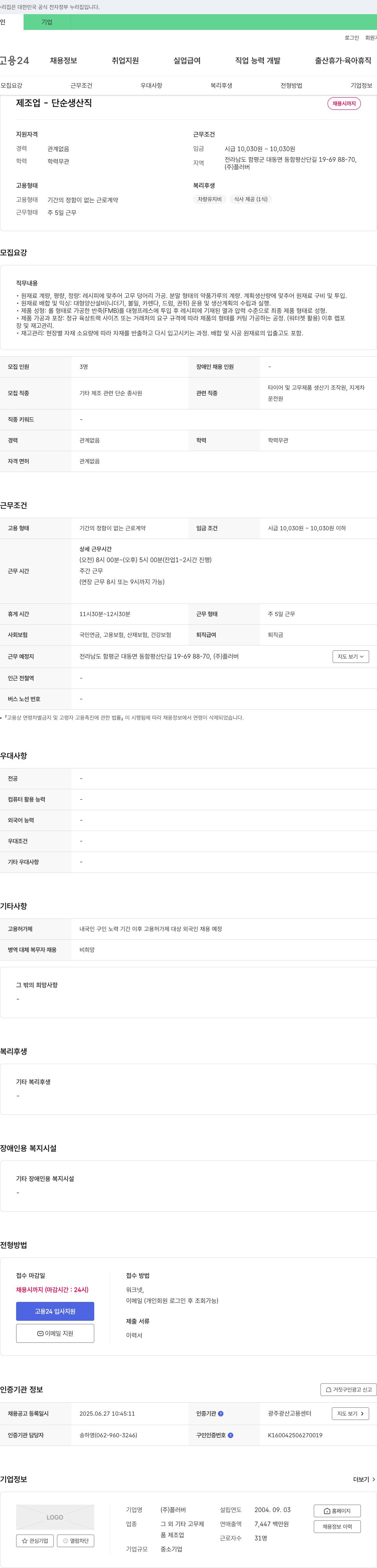 플러버 제조업 - 단순 생산직 채용 채용공고