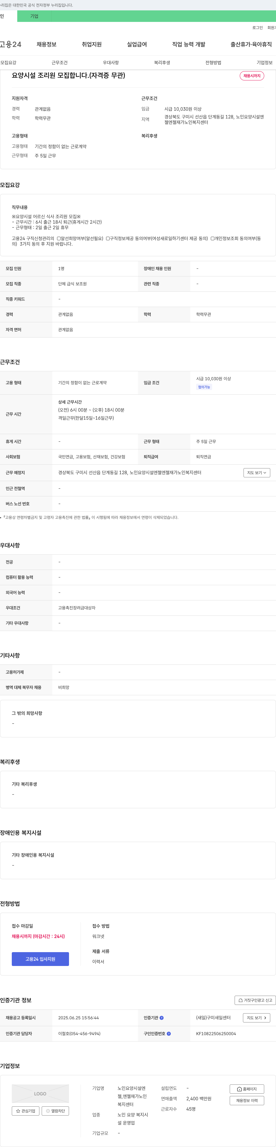 노인요양시설엔젤재가노인복지센터 요양 시설 조리원 모집 (자격증 무관) 채용공고