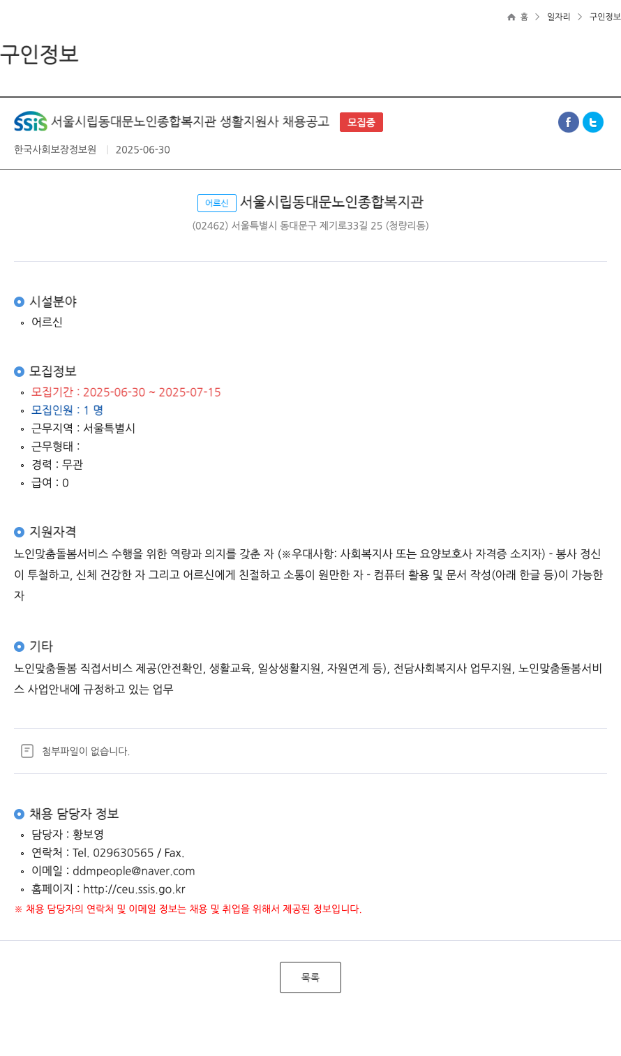 서울시립동대문노인종합복지관 생활지원사 채용 공고 채용공고