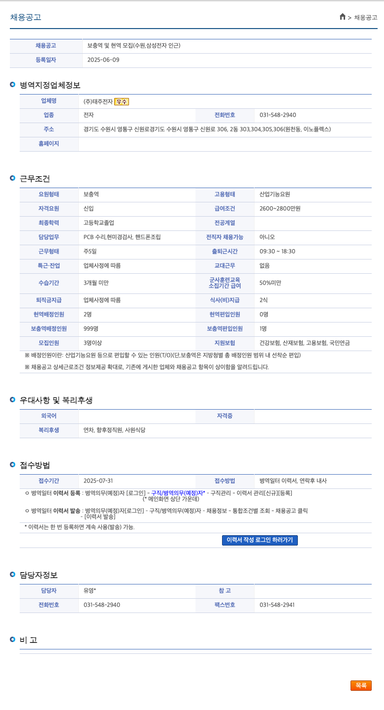 태주전자 보충역 및 현역 모집 (수원, 삼성전자 인근) 채용공고