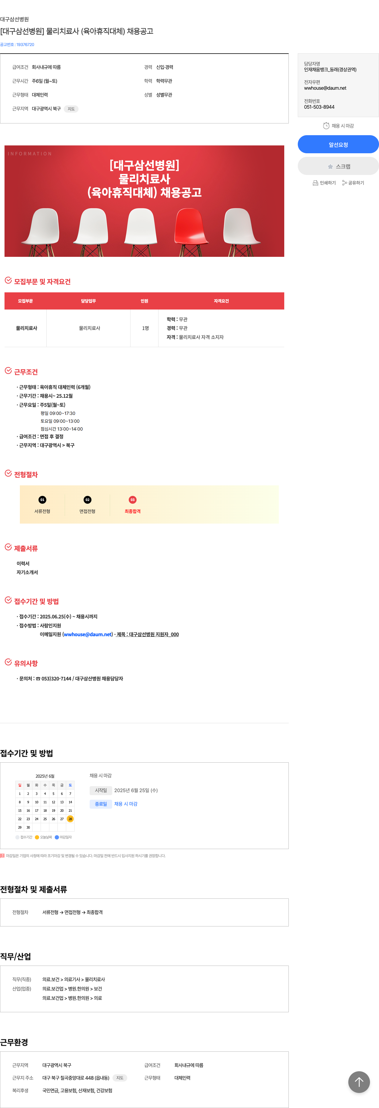 대구삼선병원 [대구 삼선 병원] 물리 치료사 (육아 휴직 대체) 채용 공고 채용공고
