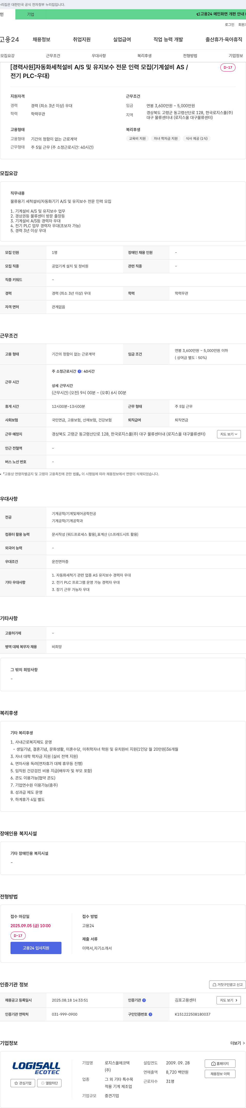 한국로지스풀 [경력 사원] 자동화 세척 설비 A/S 및 유지 보수 전문 인력 모집 채용공고