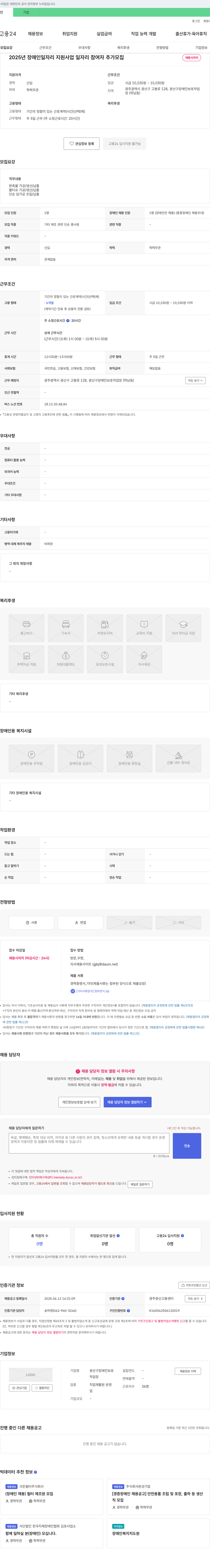 광산구장애인보호작업장 2025년 장애인 일자리 지원 사업 일자리 참여자 추가 모집 채용공고