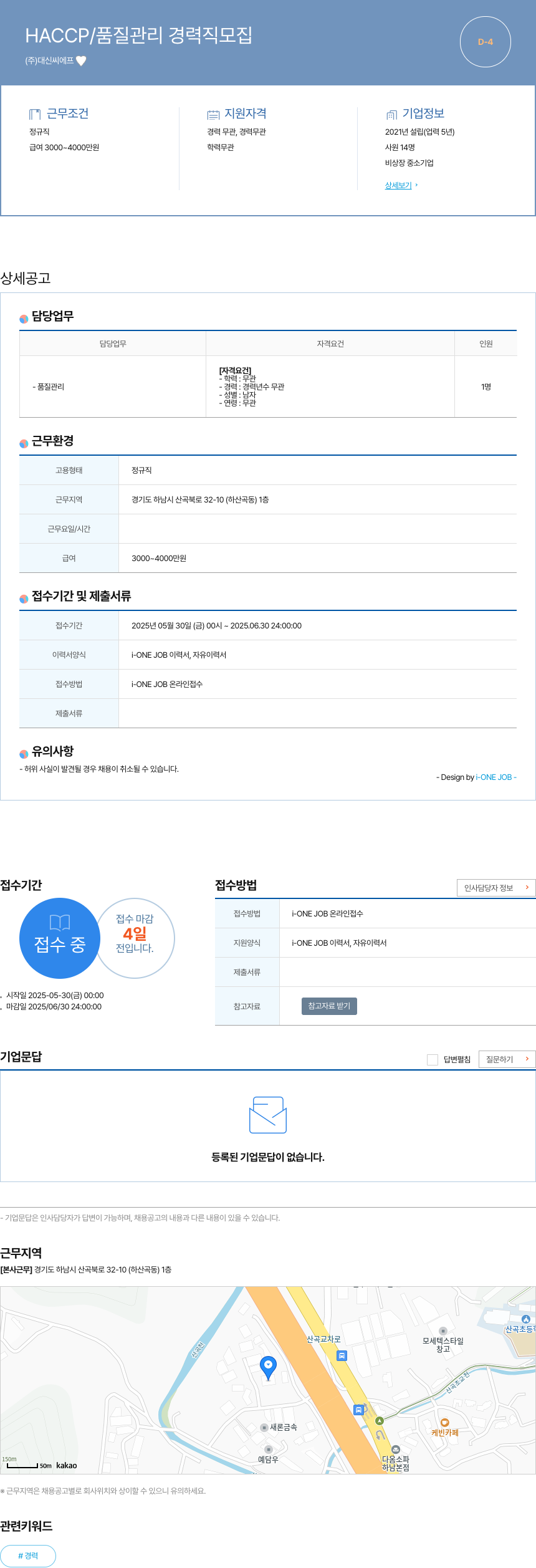 대신씨에프 HACCP / 품질 관리 경력직 모집 채용공고