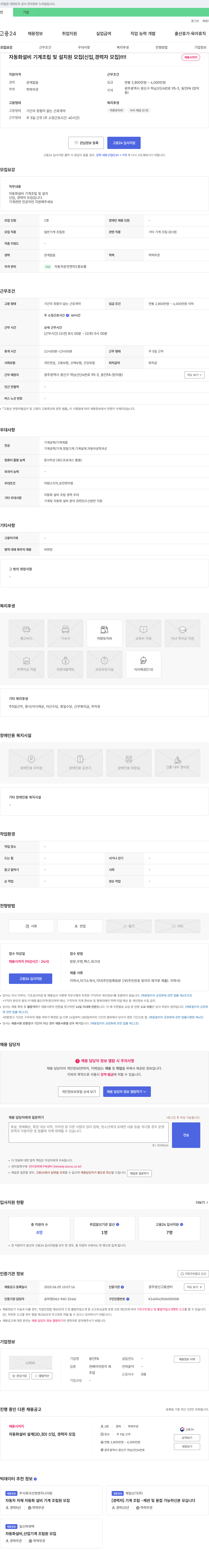 동인FA 자동화 설비 기계 조립 및 설치원 모집 (신입, 경력자 모집) 채용공고