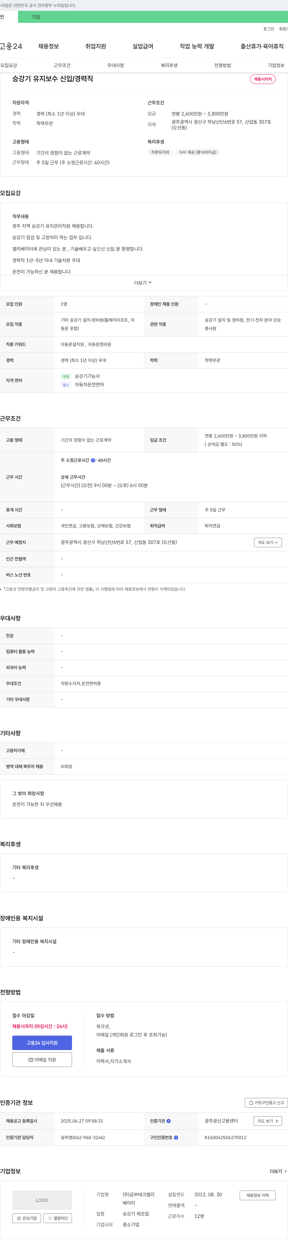 금부테크엘리 승강기 유지보수 신입/경력직 채용 채용공고