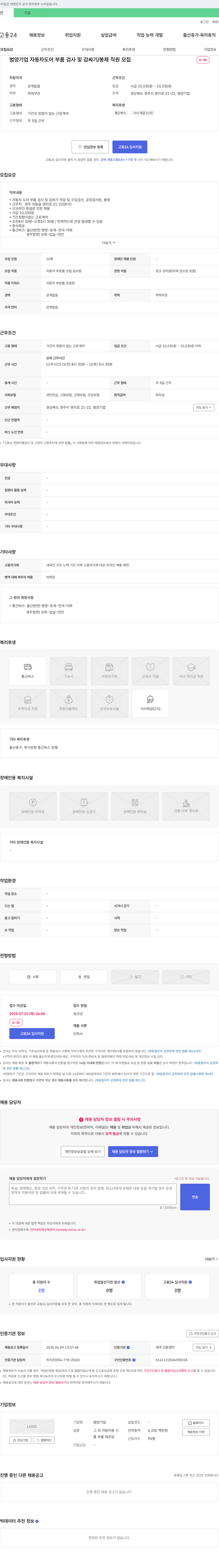 범양기업 자동차 도어 부품 검사 및 감싸기 / 봉제 직원 모집 채용공고