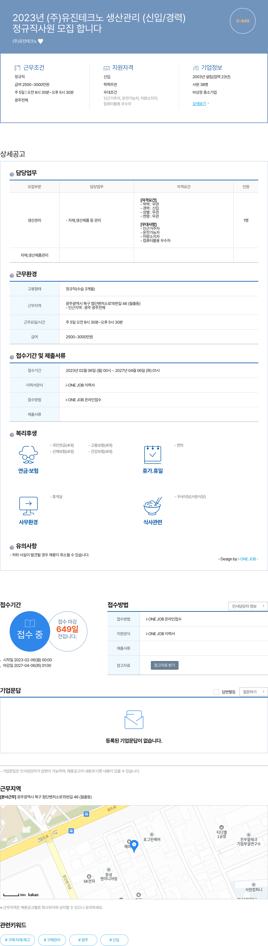 유진테크노 2023년 (주) 유진테크노 생산관리(신입/경력) 정규직 사원 모집 채용공고