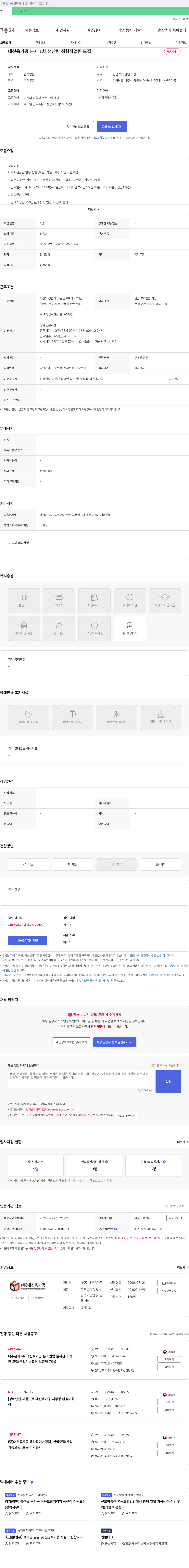 대신육가공 대신 육가공 본사 1차 생산팀 정형 작업원 모집 채용공고