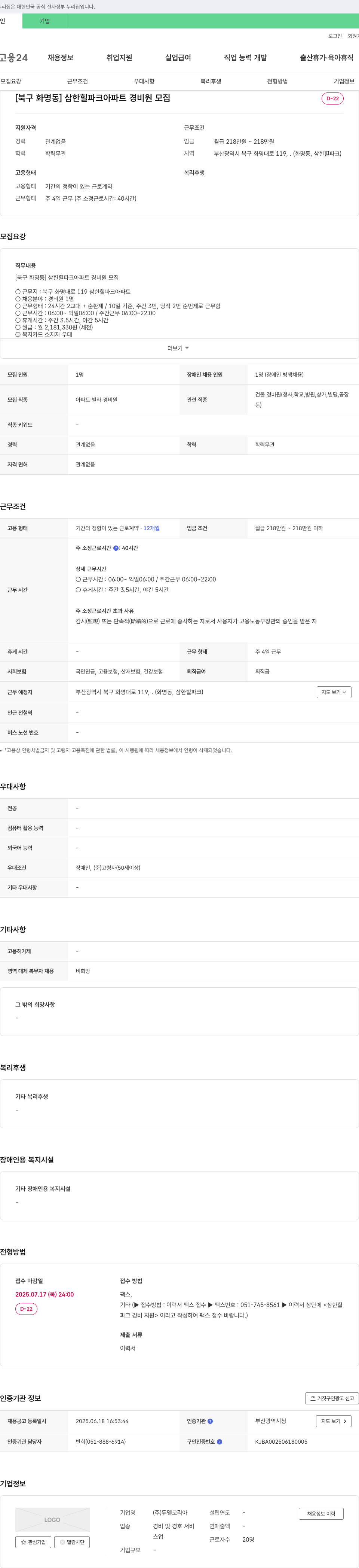 듀델코리아 [북구 화명동] 삼한 힐 파크 아파트 경비원 모집 채용공고