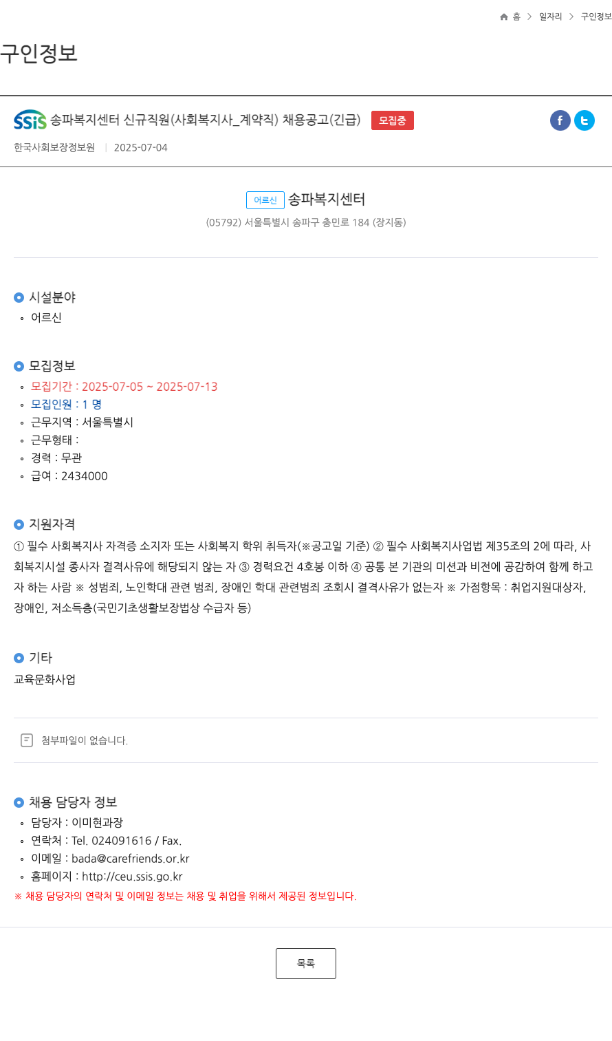 한국사회보장정보원 SSIS 송파 복지 센터 신규 직원 (사회복지사_계약직) 채용 공고 (긴급) 채용공고