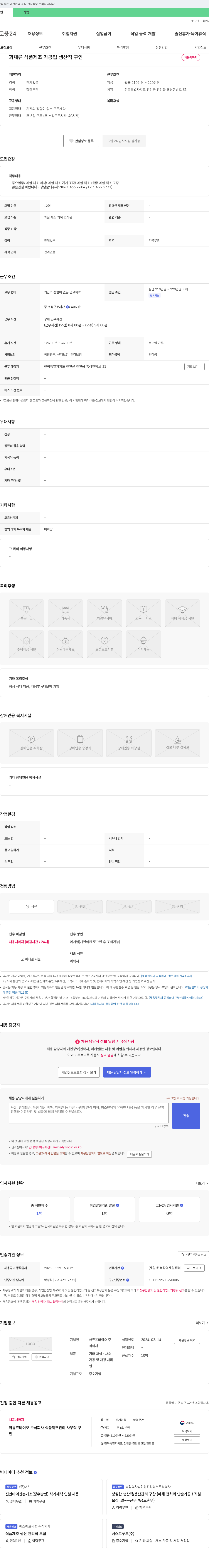 아뮤즈바이오 과채류 식품 제조 가공업 생산직 구인 채용공고