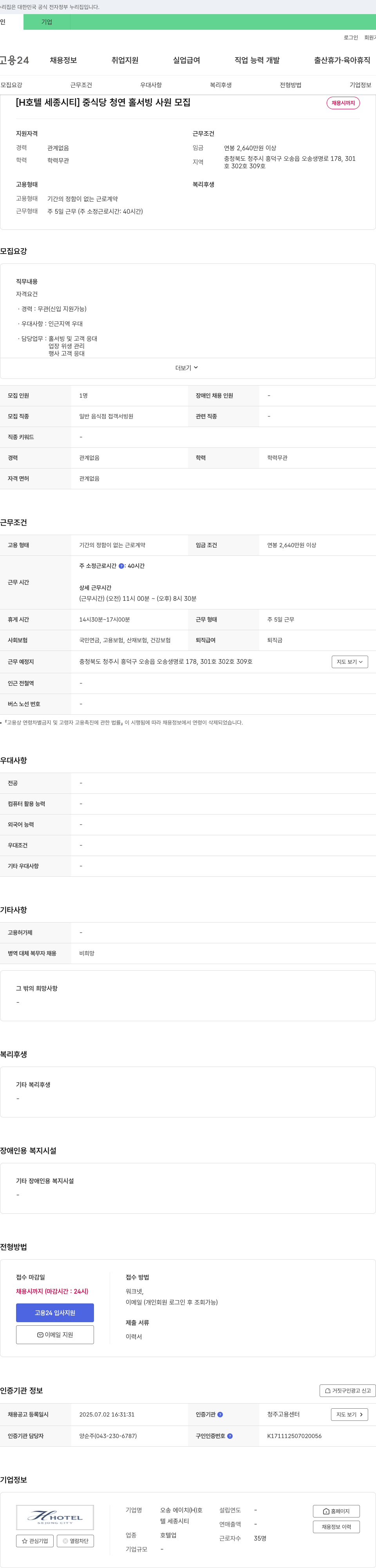 호텔세종시티 [H 호텔 세종 시티] 중식당 청연 홀서빙 사원 모집 채용공고
