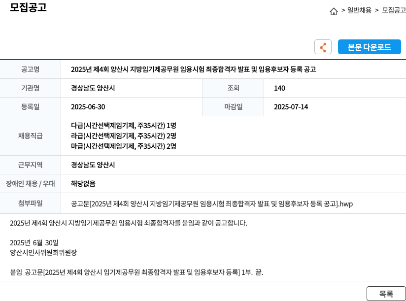 경상남도 양산시 2025년 제4회 양산시 지방 임기제 공무원 임용 시험 최종 합격자 발표 및 임용 후보자 등록 공고 채용공고
