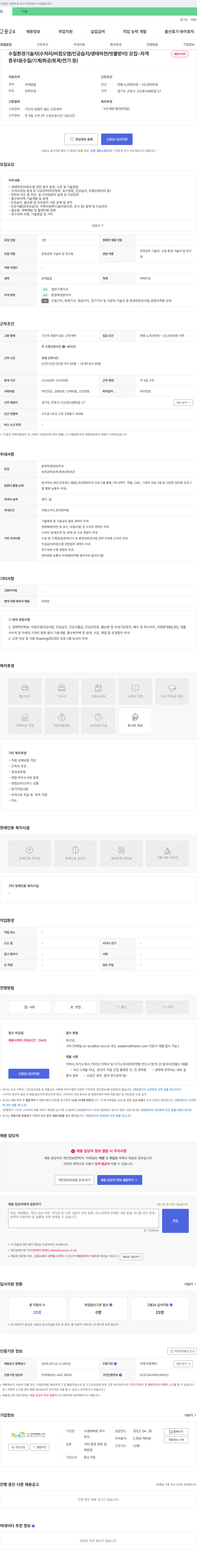 수생태복원 수질 환경 기술자(수처리/비점오염/인공습지/생태하천/빗물받이) 모집 채용공고