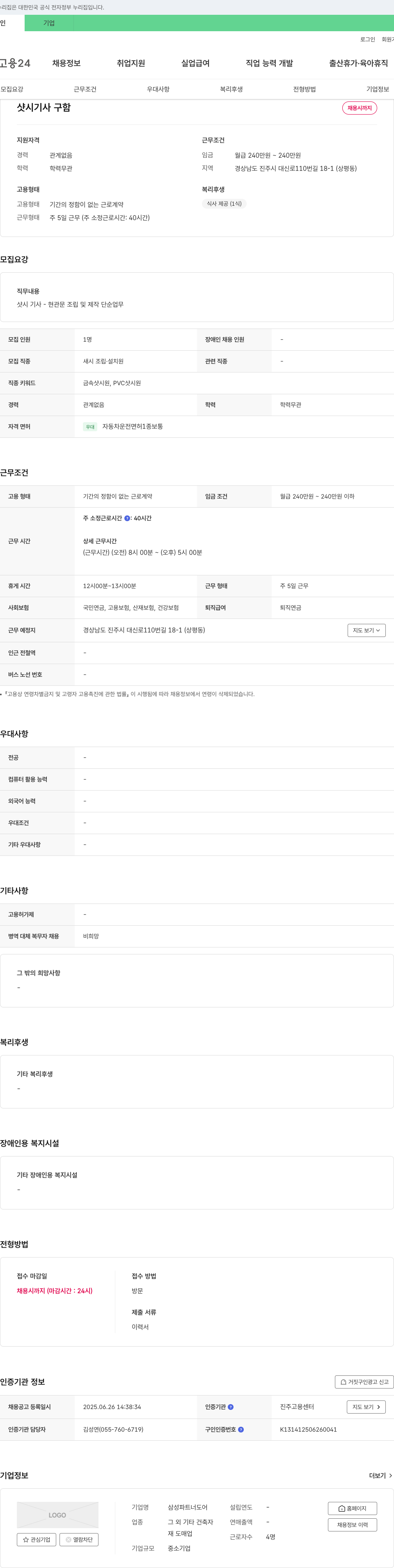 삼성파트너도어 샷시 기사 구함 채용공고