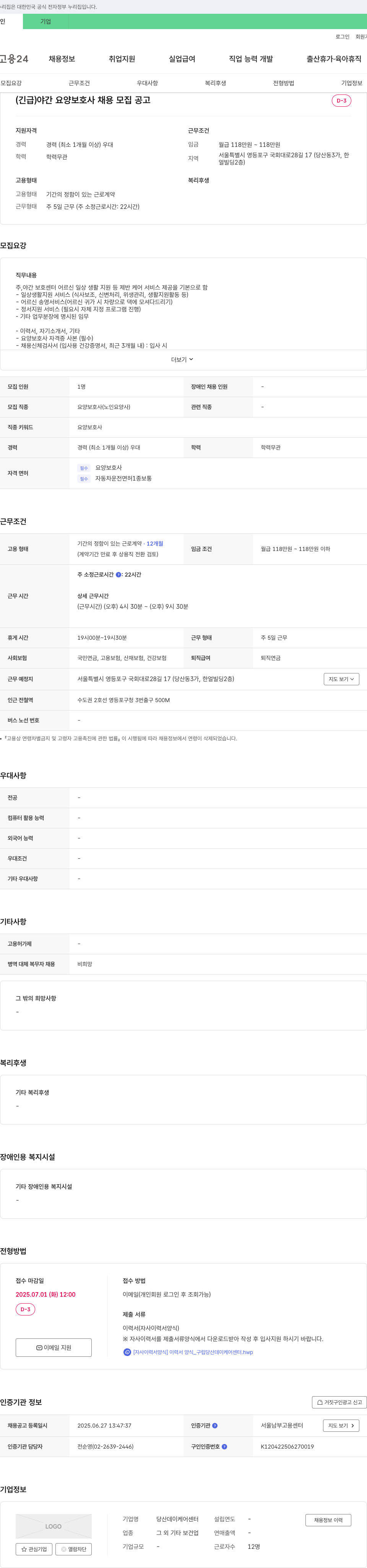 당산데이케어센터 (긴급) 야간 요양 보호사 채용 모집 공고 채용공고