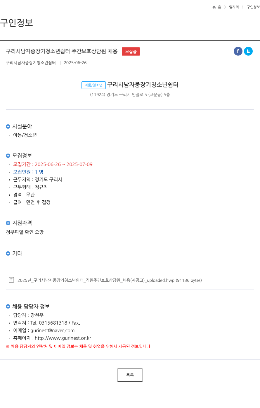 구리시남자중장기청소년쉼터 구리시 남자 중장기 청소년 쉼터 주간 보호 상담원 채용 (재공고) 채용공고