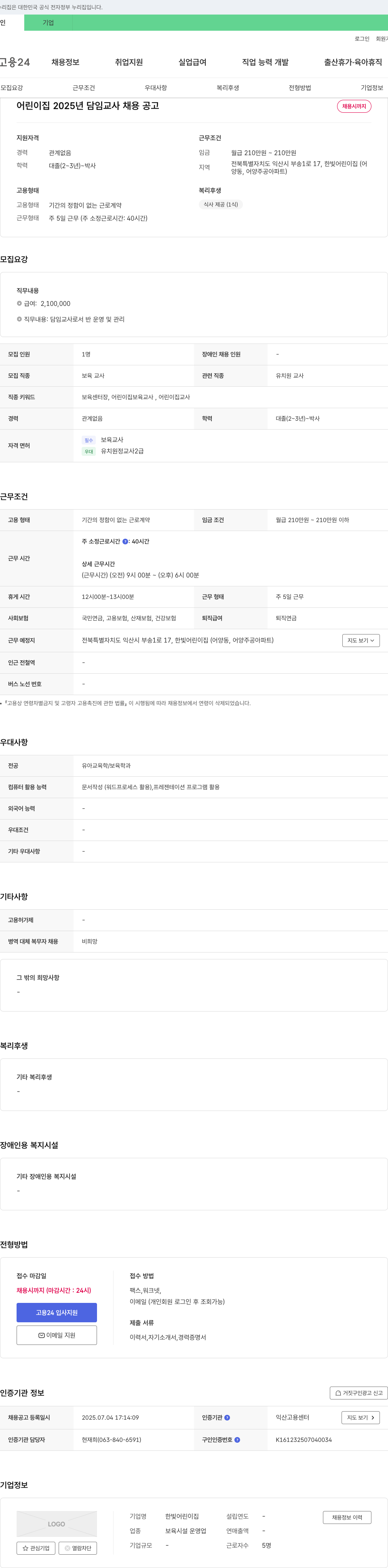 한빛어린이집 어린이집 2025년 담임 교사 채용 공고 채용공고
