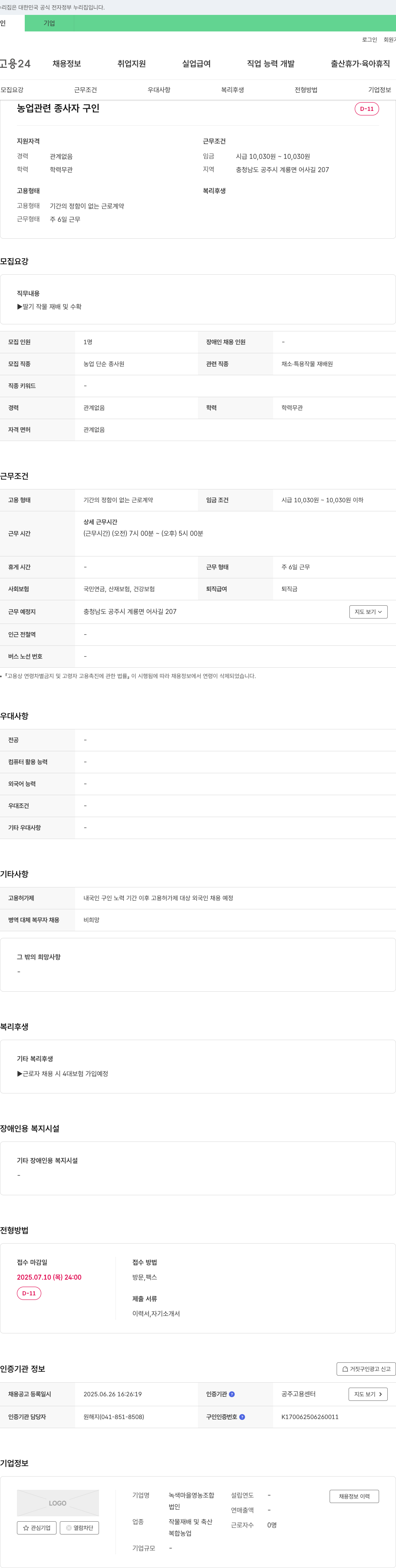 녹색마을영농조합 농업 관련 종사자 구인 채용공고