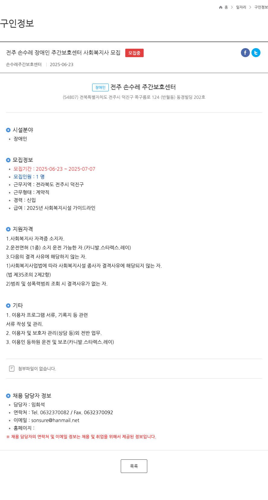 손수레주간보호센터 전주 손수레 장애인 주간 보호 센터 사회 복지사 모집 채용공고