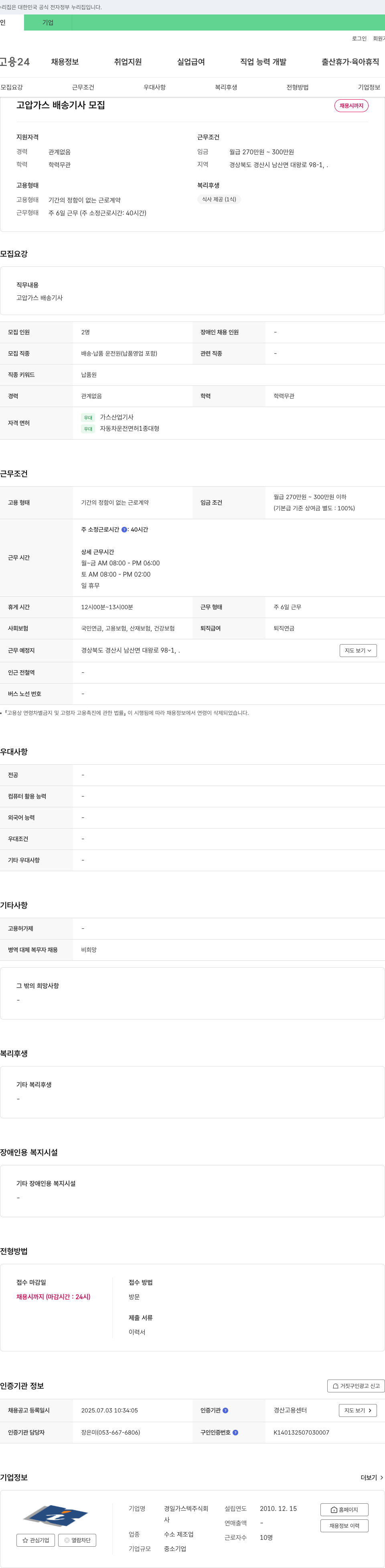 경일가스텍 고압 가스 배송 기사 모집 채용공고