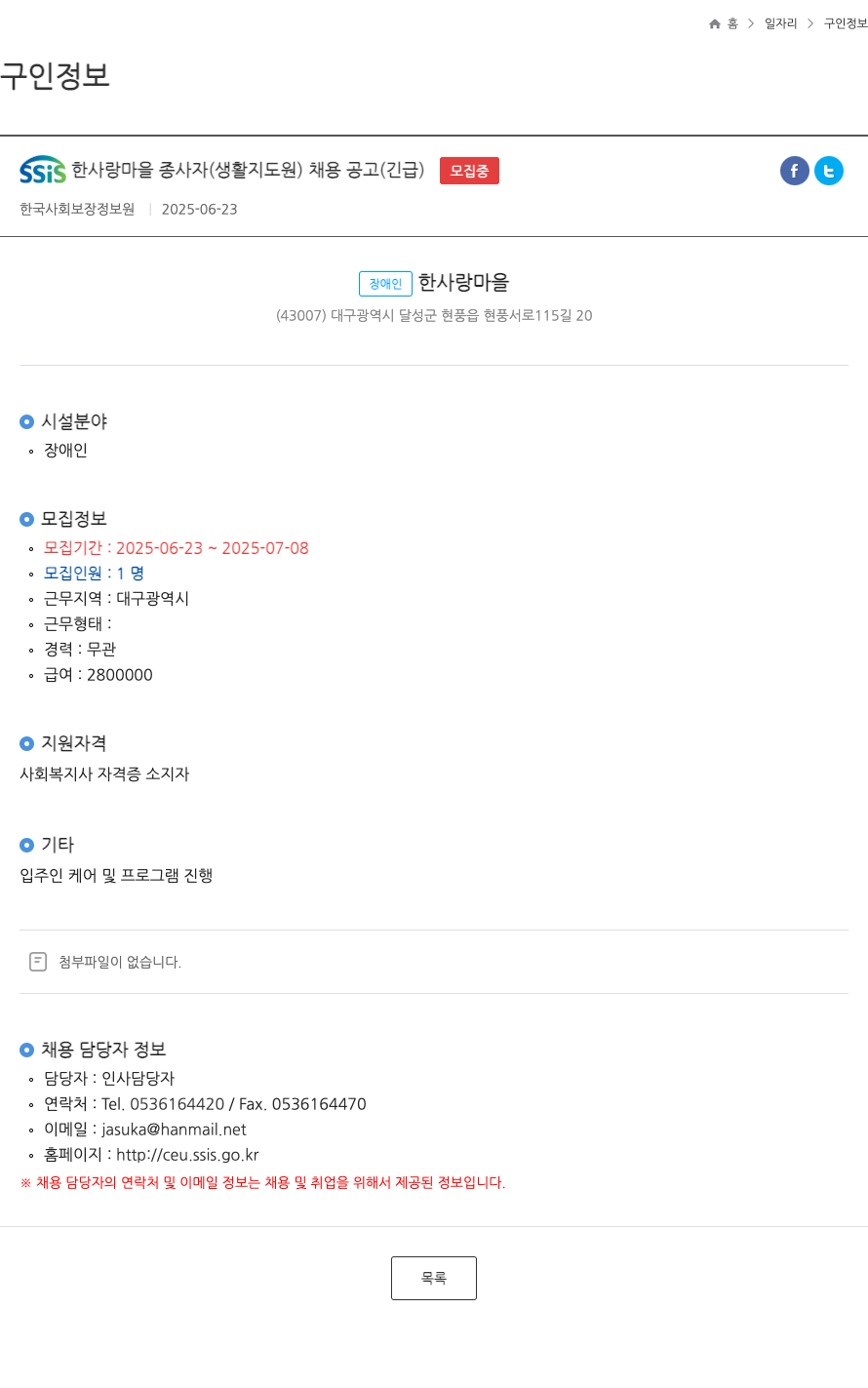 장애인한사랑마을 (공고 제목 없음) 채용공고