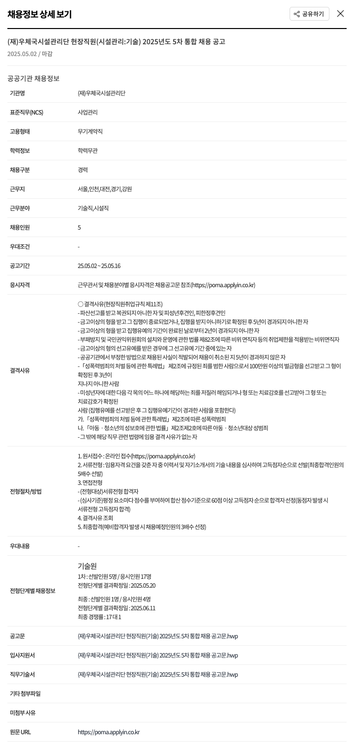 우체국시설관리단 (재)우체국시설관리단 현장 직원(시설관리:기술) 2025년도 5차 통합 채용 공고 채용공고