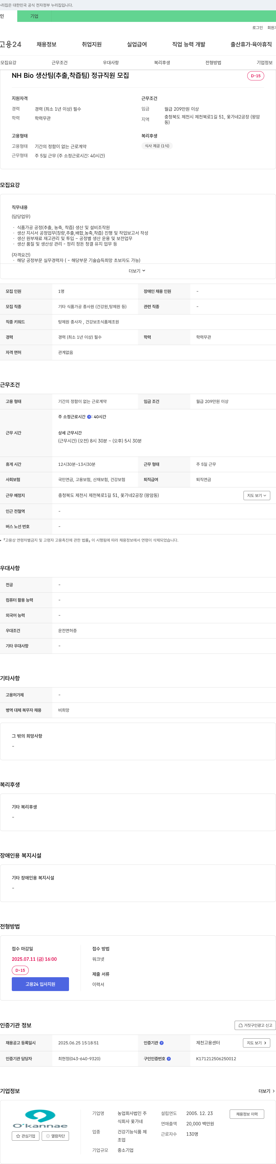옻가네 NH Bio 생산팀(추출, 착즙팀) 정규직 채용 채용공고