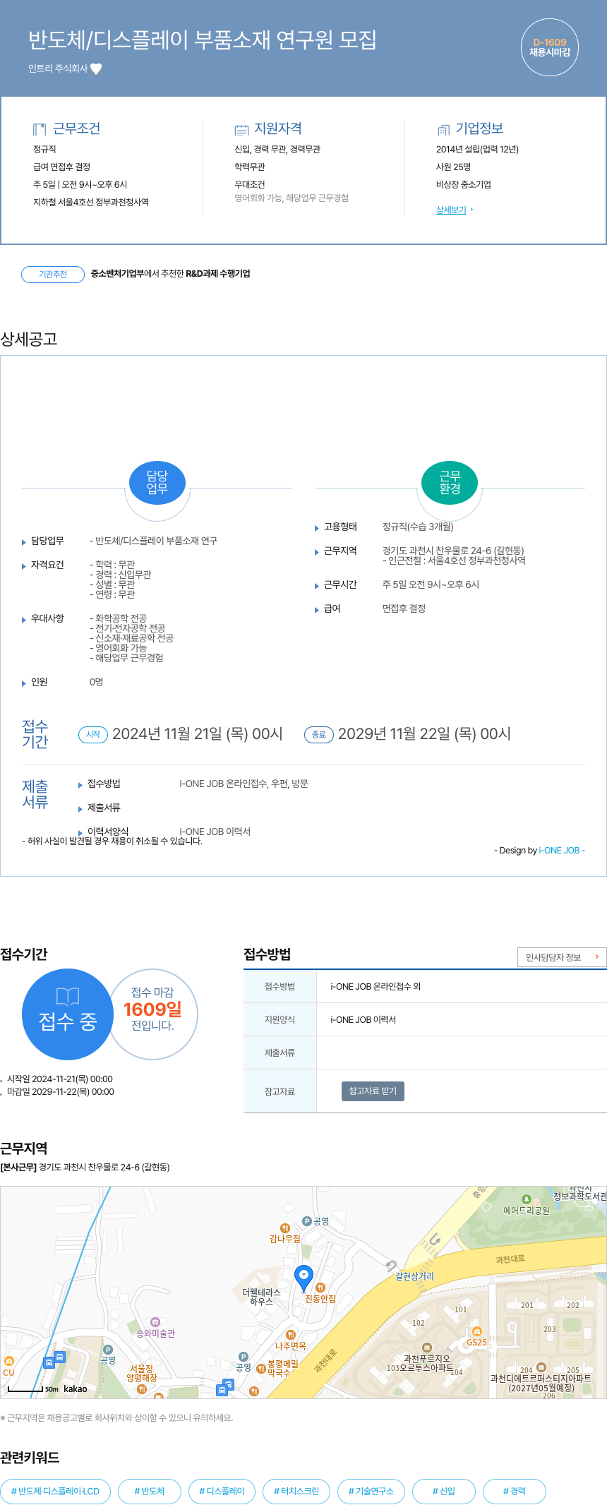인트리 반도체 / 디스플레이 부품 소재 연구원 모집 채용공고