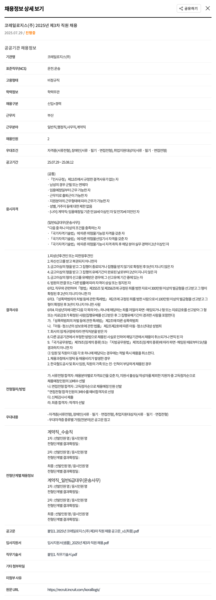 코레일로지스 2025년 제3차 직원 채용 채용공고
