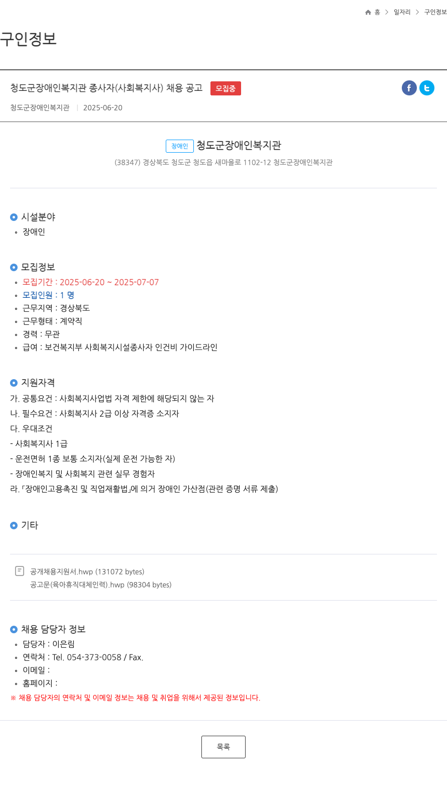 청도군장애인복지관 청도군 장애인 복지관 종사자 (사회복지사) 채용 공고 채용공고