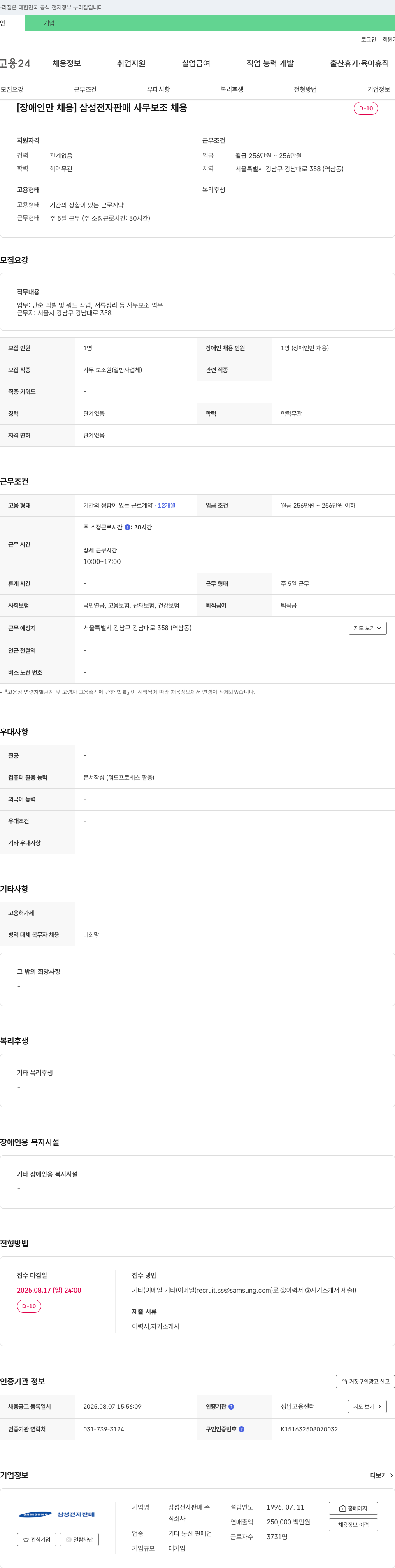 삼성전자판매 [장애인 채용] 삼성 전자 판매 사무 보조 채용 채용공고