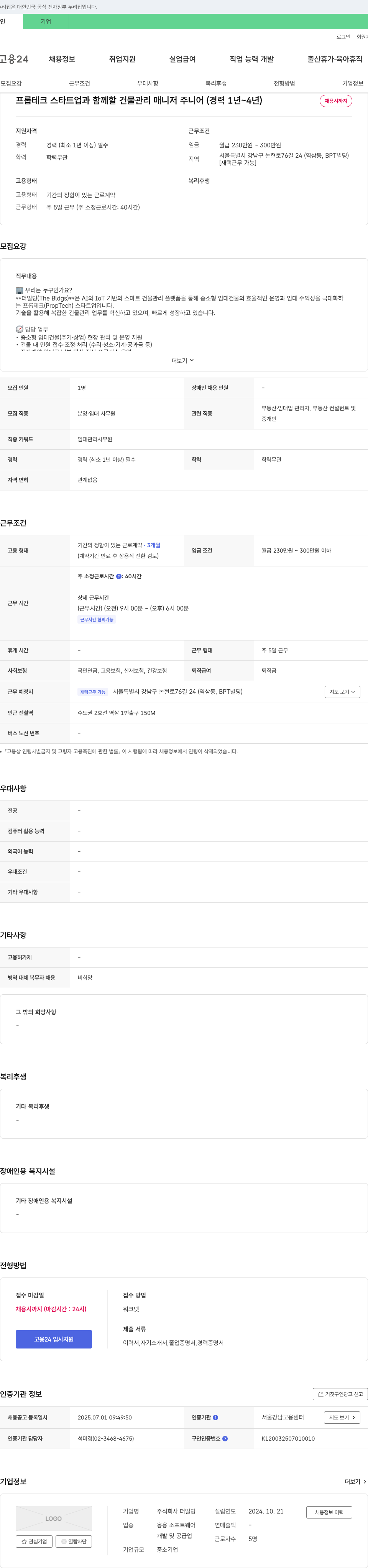 더빌딩 프롭테크 스타트업과 함께 할 건물 관리 매니저 주니어 (경력 1년~4년) 채용공고