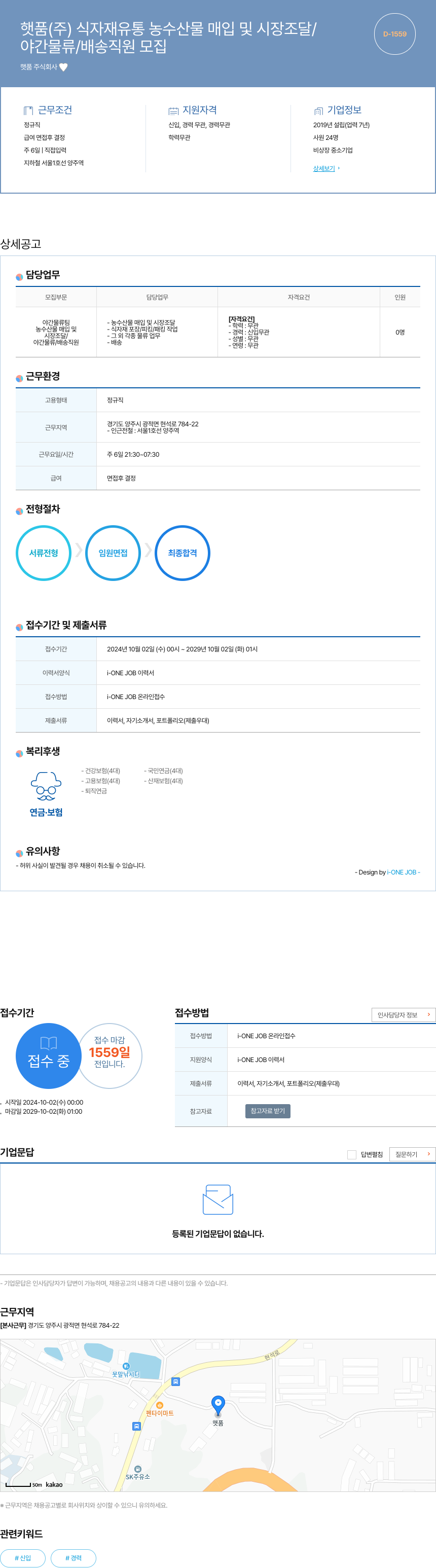 햇품 야간 물류 / 배송 직원 모집 채용공고