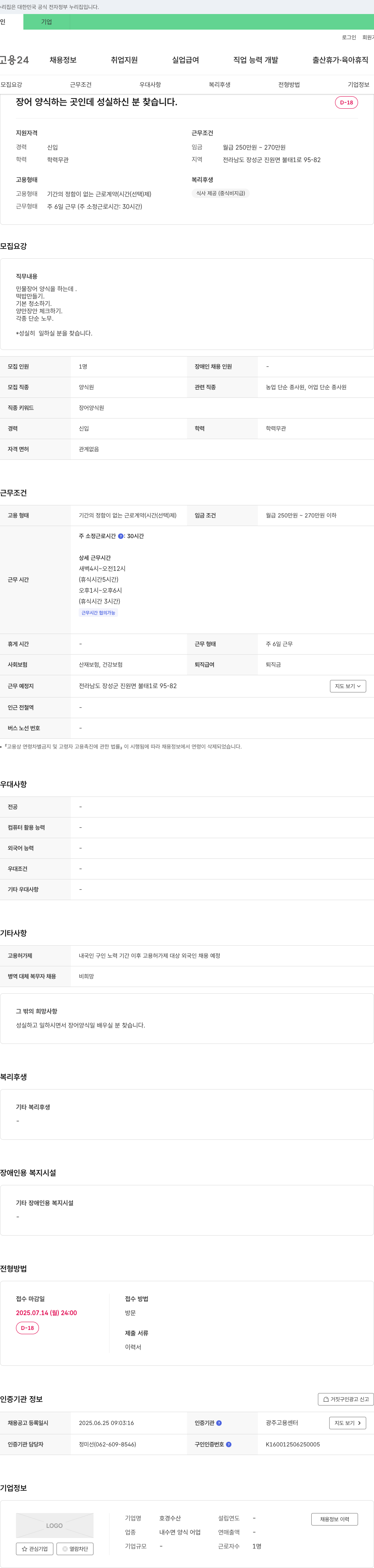호경수산 장어 양식장 단순노무 신입 채용 (성실한 분 모집) 채용공고