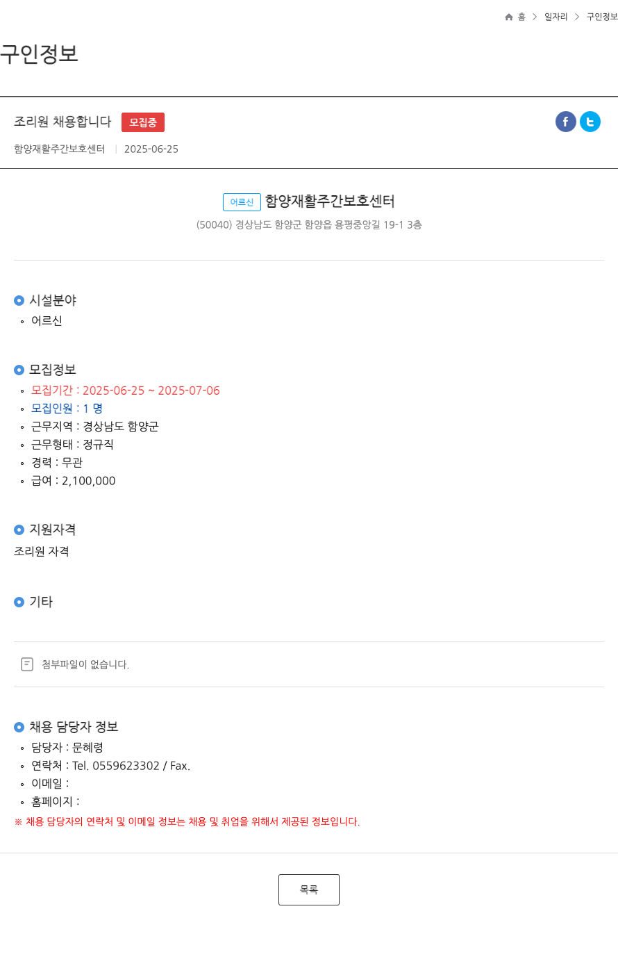 함양재활주간보호센터 조리원 채용 합니다 ft 채용공고