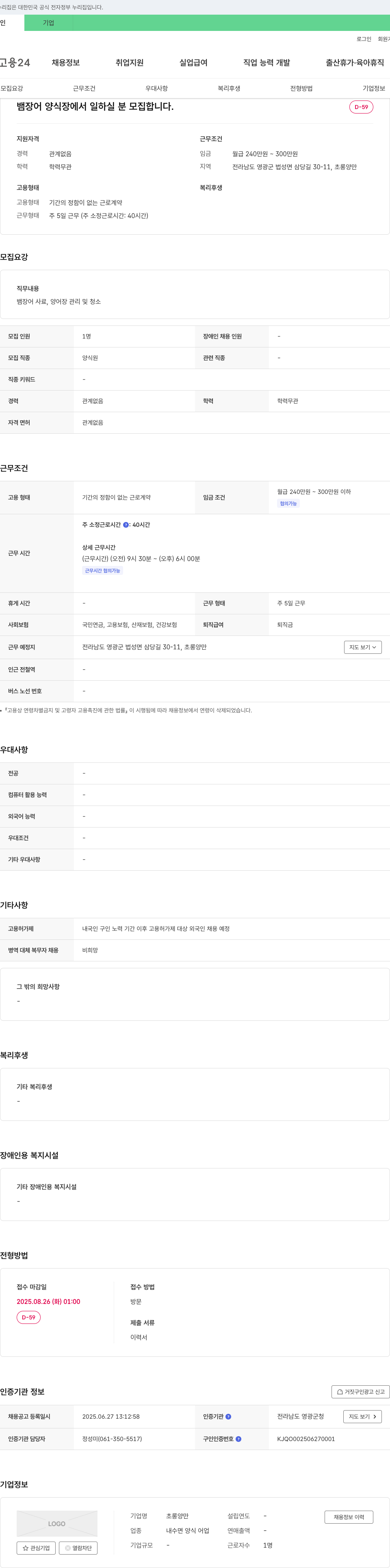 초롱양만 뱀장어 양식장에서 일하실 분 모집 채용공고