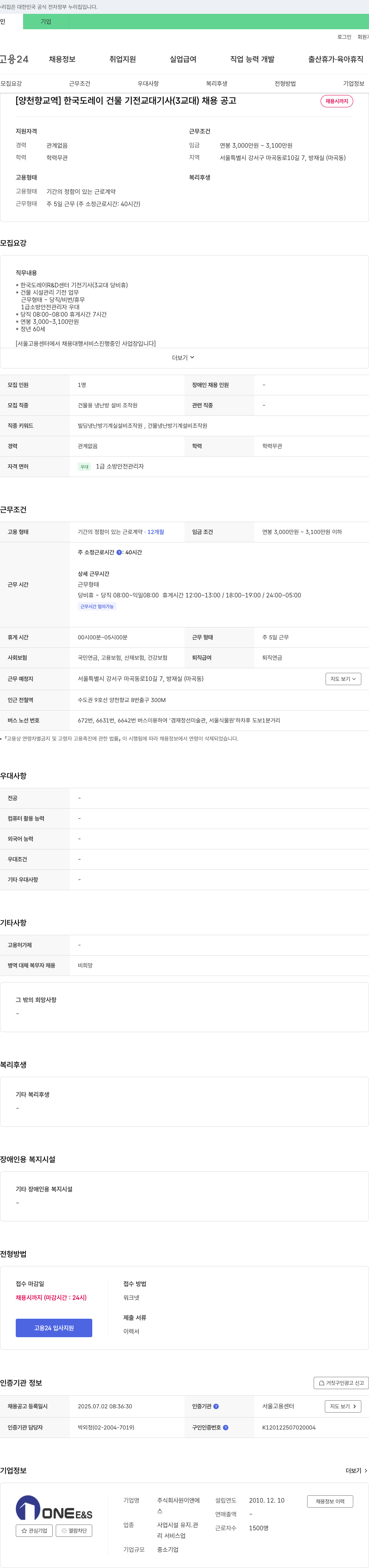 원이앤에스 [양천향교역] 한국도레이 건물 기전 교대기사(3교대) 채용 공고 채용공고