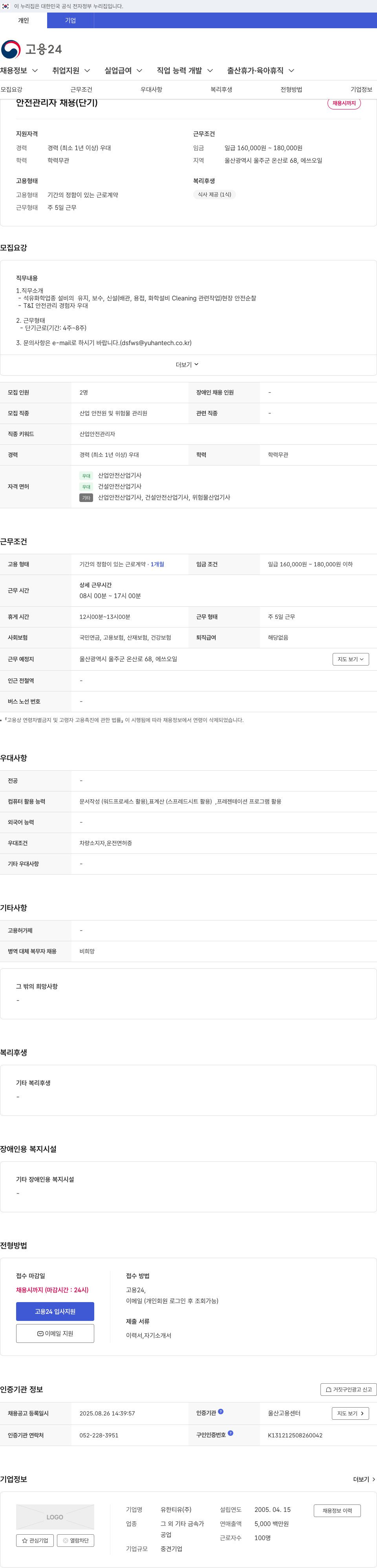 유한티유 안전 관리자 채용 (단기) 채용공고