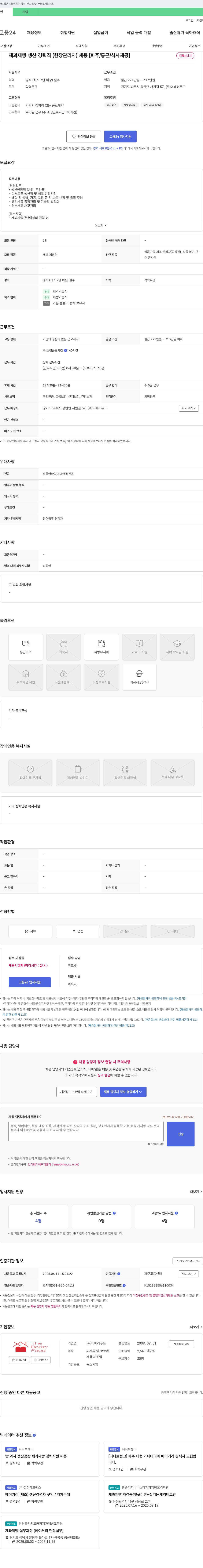 더베러푸드 제과 제빵 생산 경력직(현장 관리자) 채용 [파주/통근/식사 제공] 채용공고