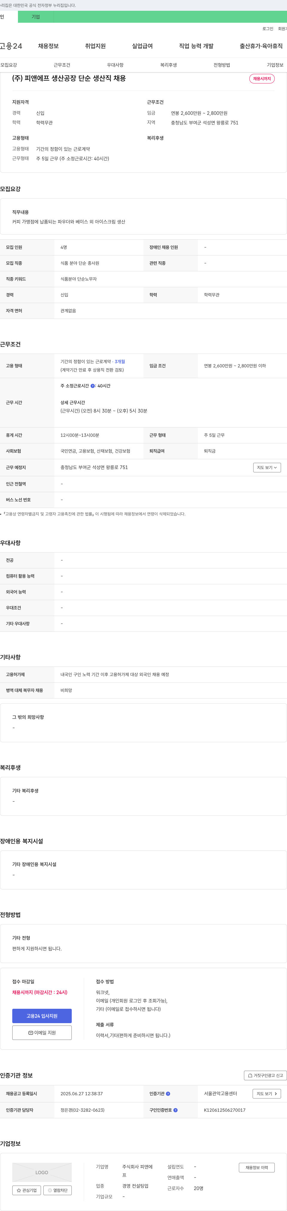 피앤에프 생산 공장 단순 생산직 채용 채용공고