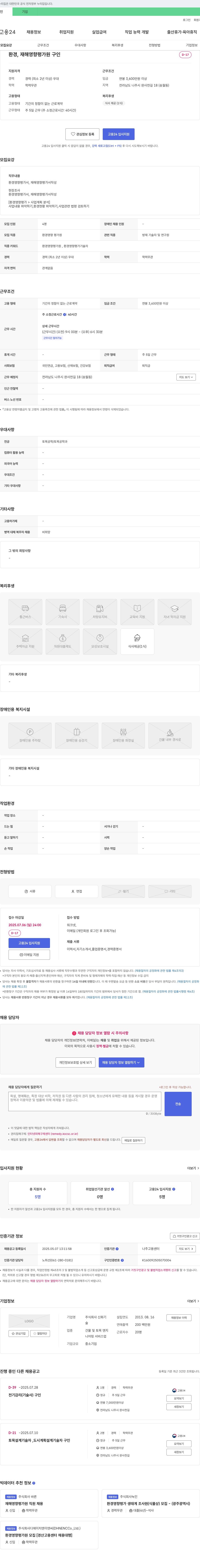 신화기 환경, 재해 영향 평가원 구인 채용공고