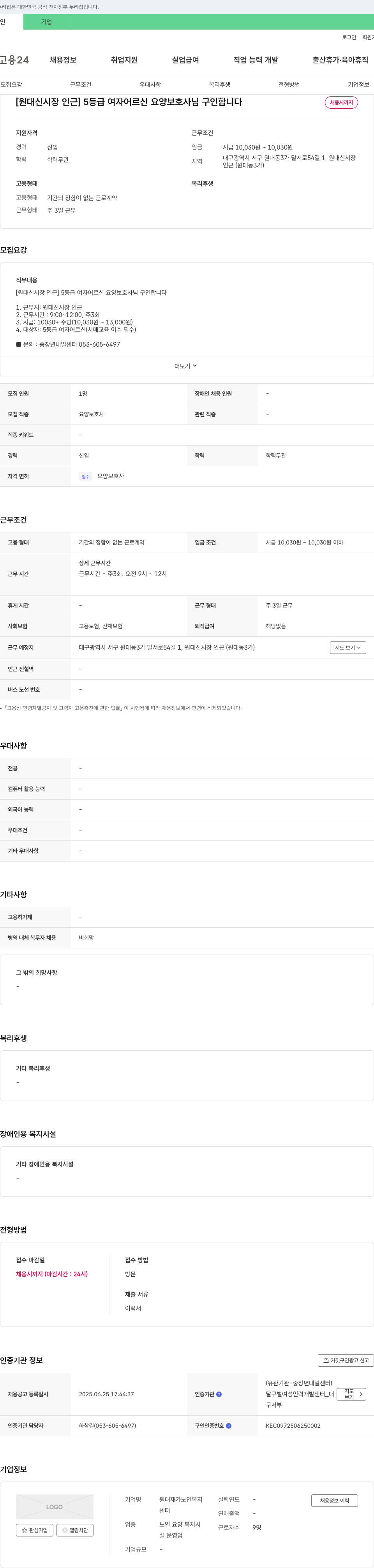 원대재가노인복지센터 [원대신시장 인근] 5등급 여자 어르신 요양보호사 구인 채용공고