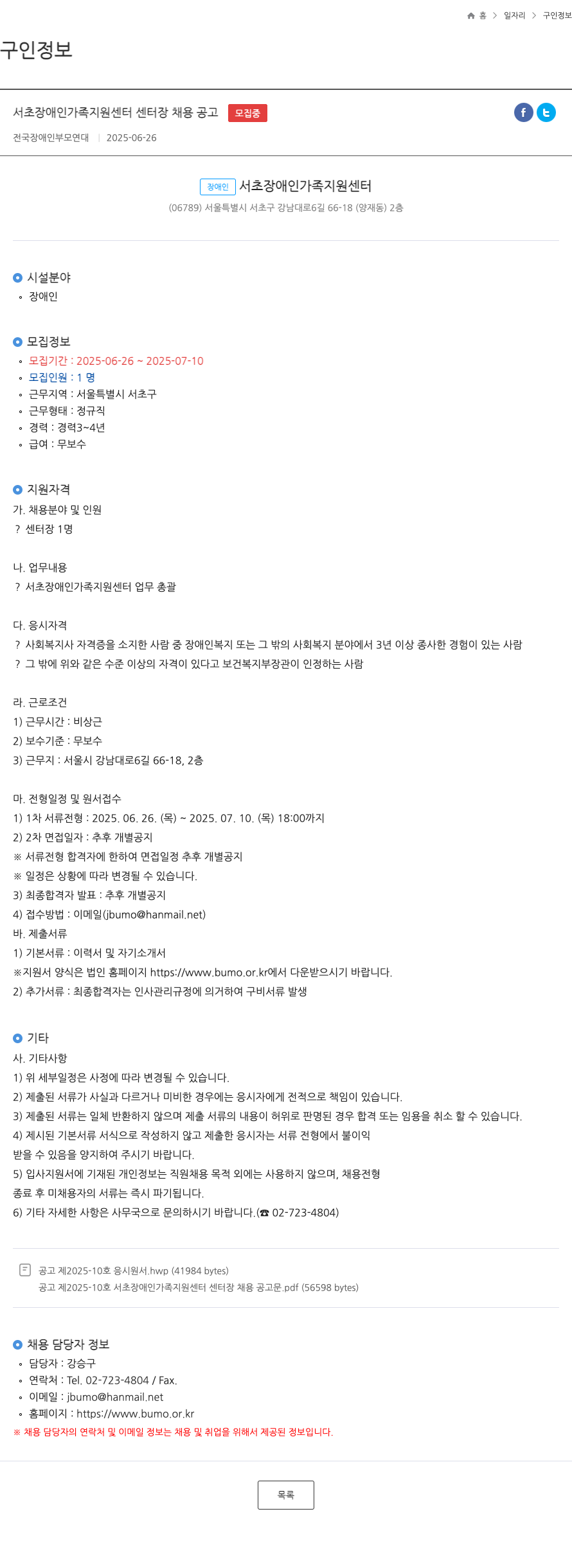 전국장애인부모연대 서초 장애인 가족 지원 센터 센터장 채용 공고 채용공고