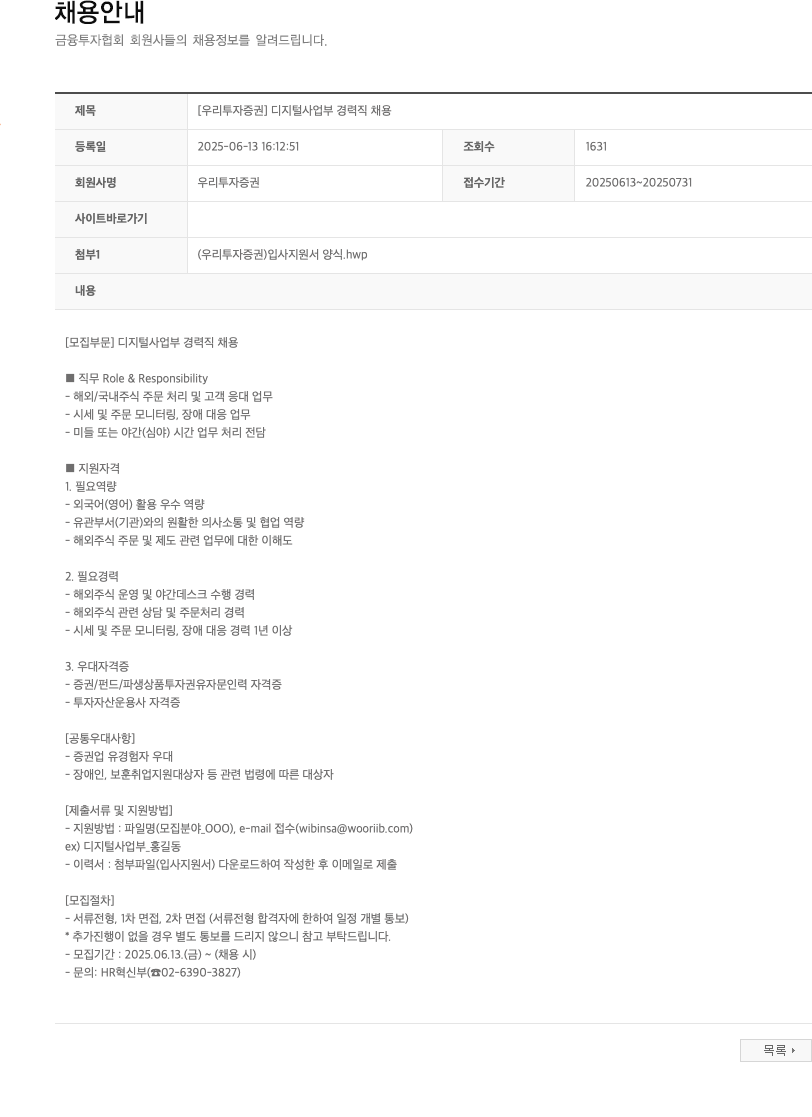 NH투자증권 [우리투자증권] 디지털사업부 경력직 채용 채용공고