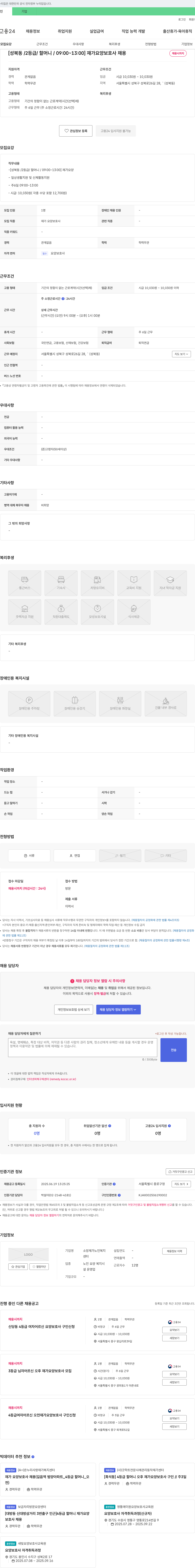 소망재가노인복지센터 [성북동 / 2등급 / 할머니 / 09:00~13:00] 재가 요양 보호사 채용 채용공고