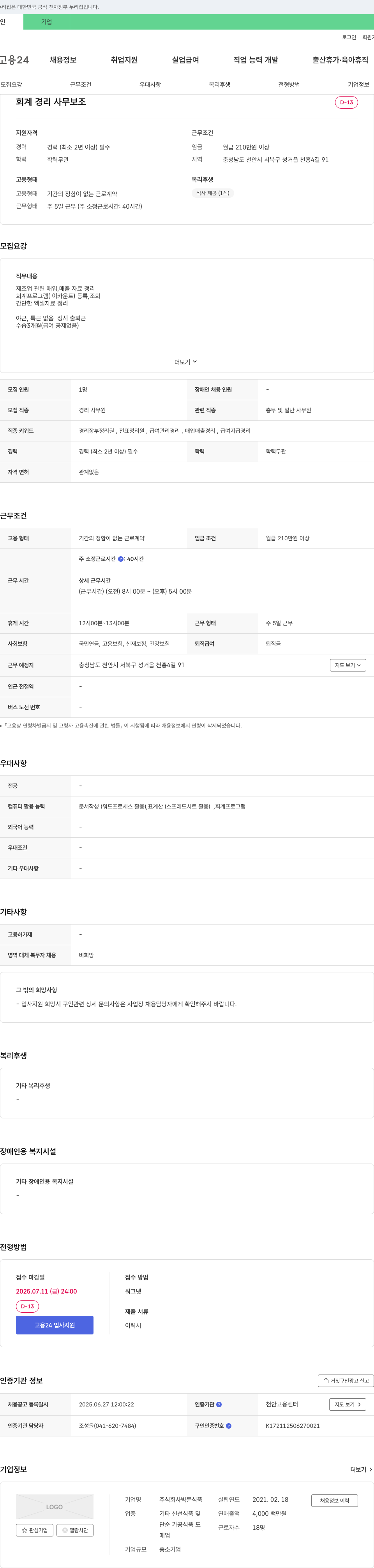 빅쭌식품 회계 경리 사무 보조 채용 채용공고