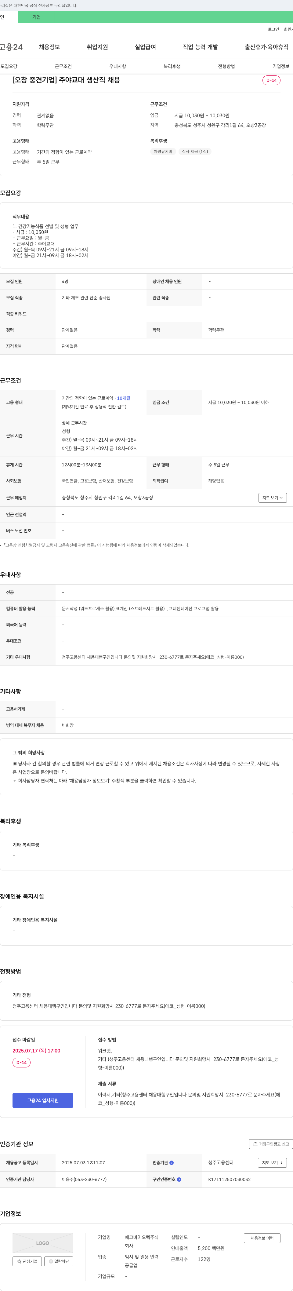 에코바이오텍 [오창 중견 기업] 주야 교대 생산직 채용 채용공고
