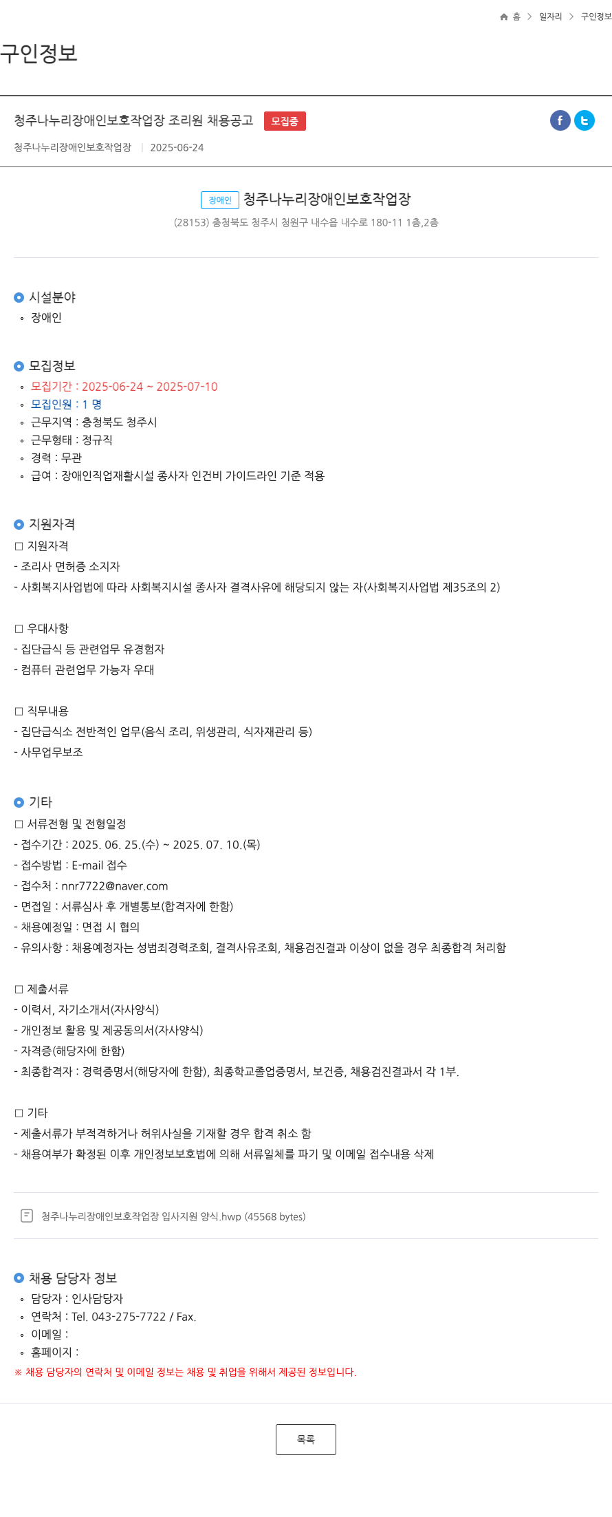 청주나누리장애인보호작업장 청주 나누리 장애인 보호 작업장 조리원 채용 공고 채용공고